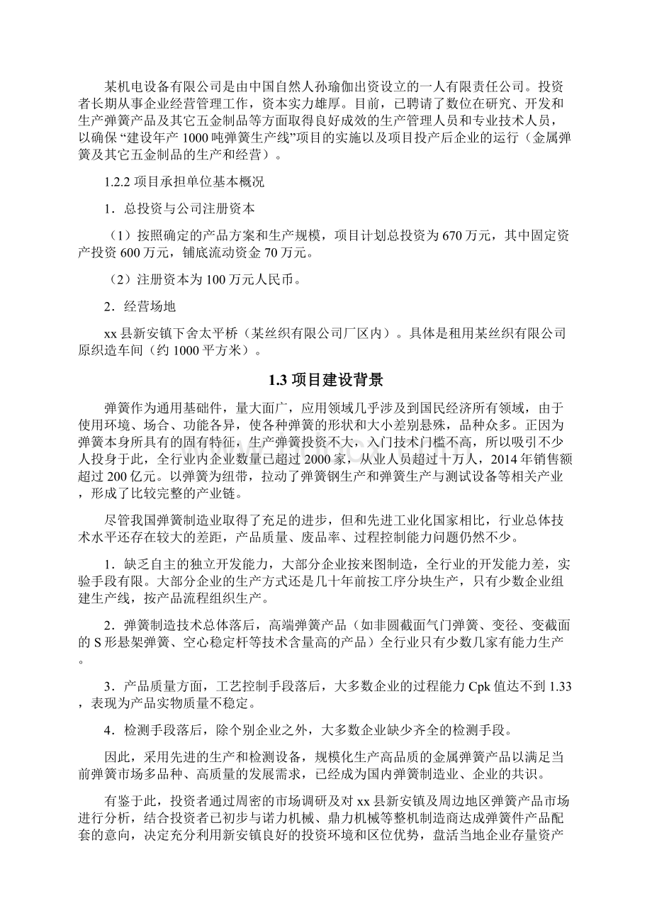 建设年产1000吨弹簧生产线项目可行性研究报告.docx_第2页