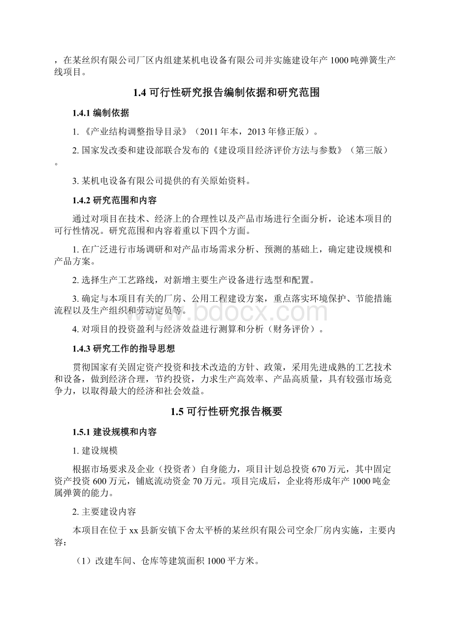 建设年产1000吨弹簧生产线项目可行性研究报告.docx_第3页