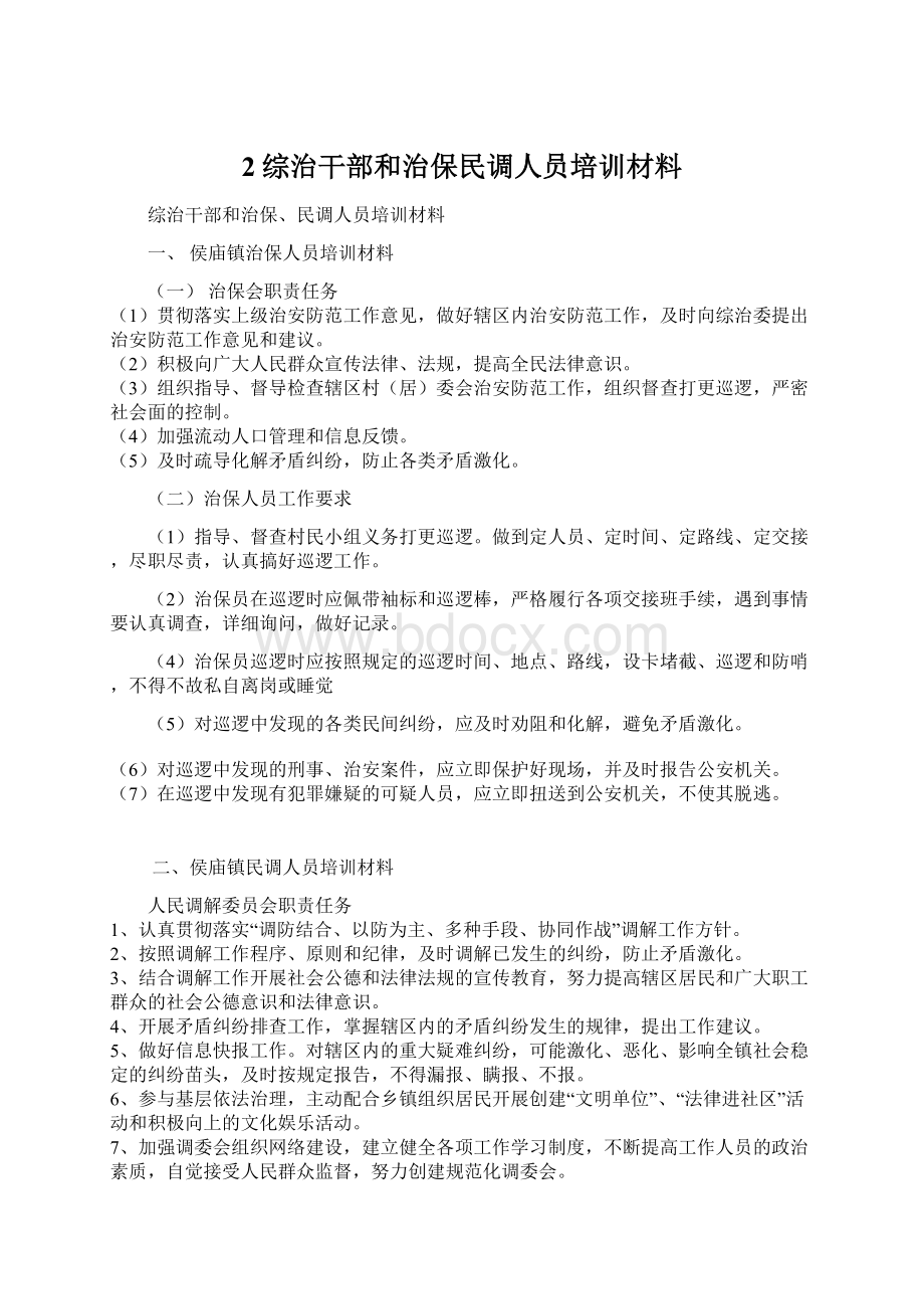 2综治干部和治保民调人员培训材料Word文档格式.docx