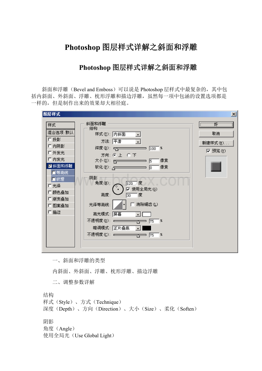 Photoshop图层样式详解之斜面和浮雕.docx