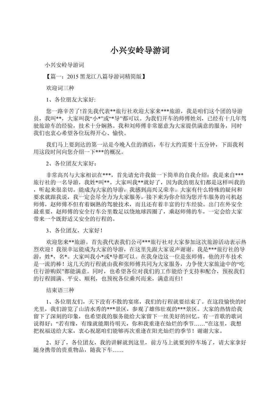 小兴安岭导游词Word文档格式.docx