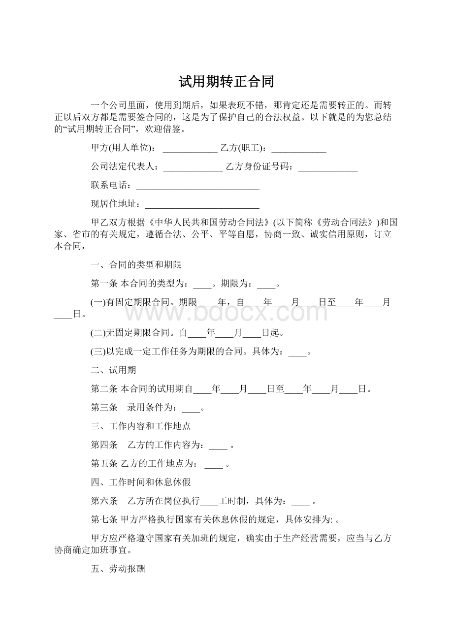 试用期转正合同.docx_第1页