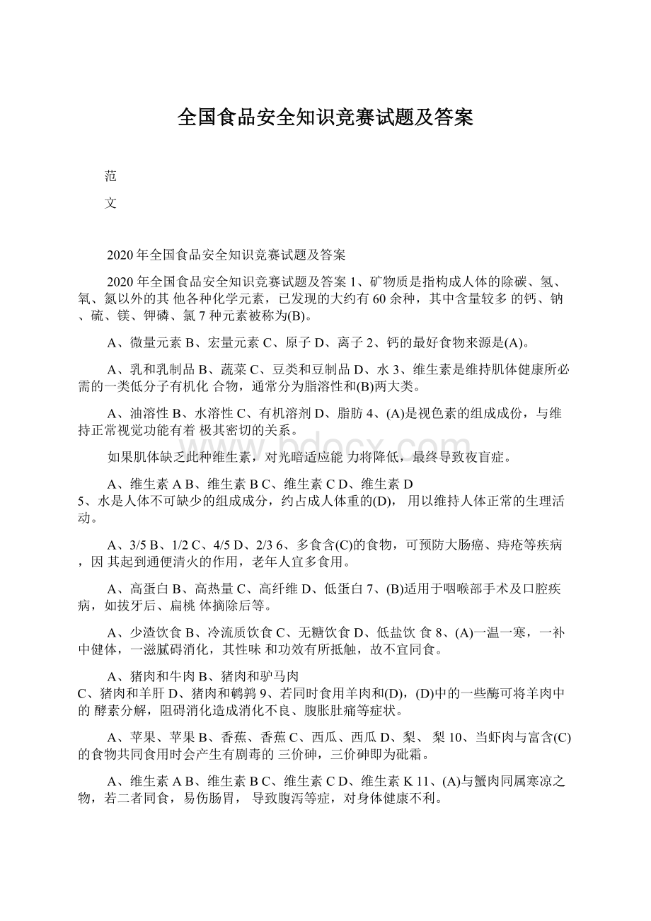 全国食品安全知识竞赛试题及答案.docx