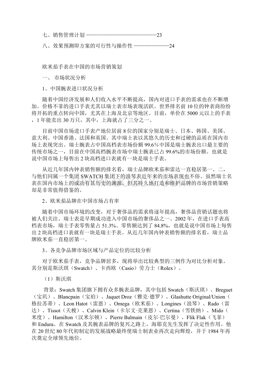 欧米茄手表在中国的市场营销战略.docx_第2页