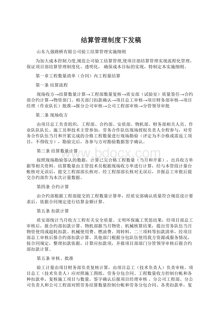 结算管理制度下发稿.docx