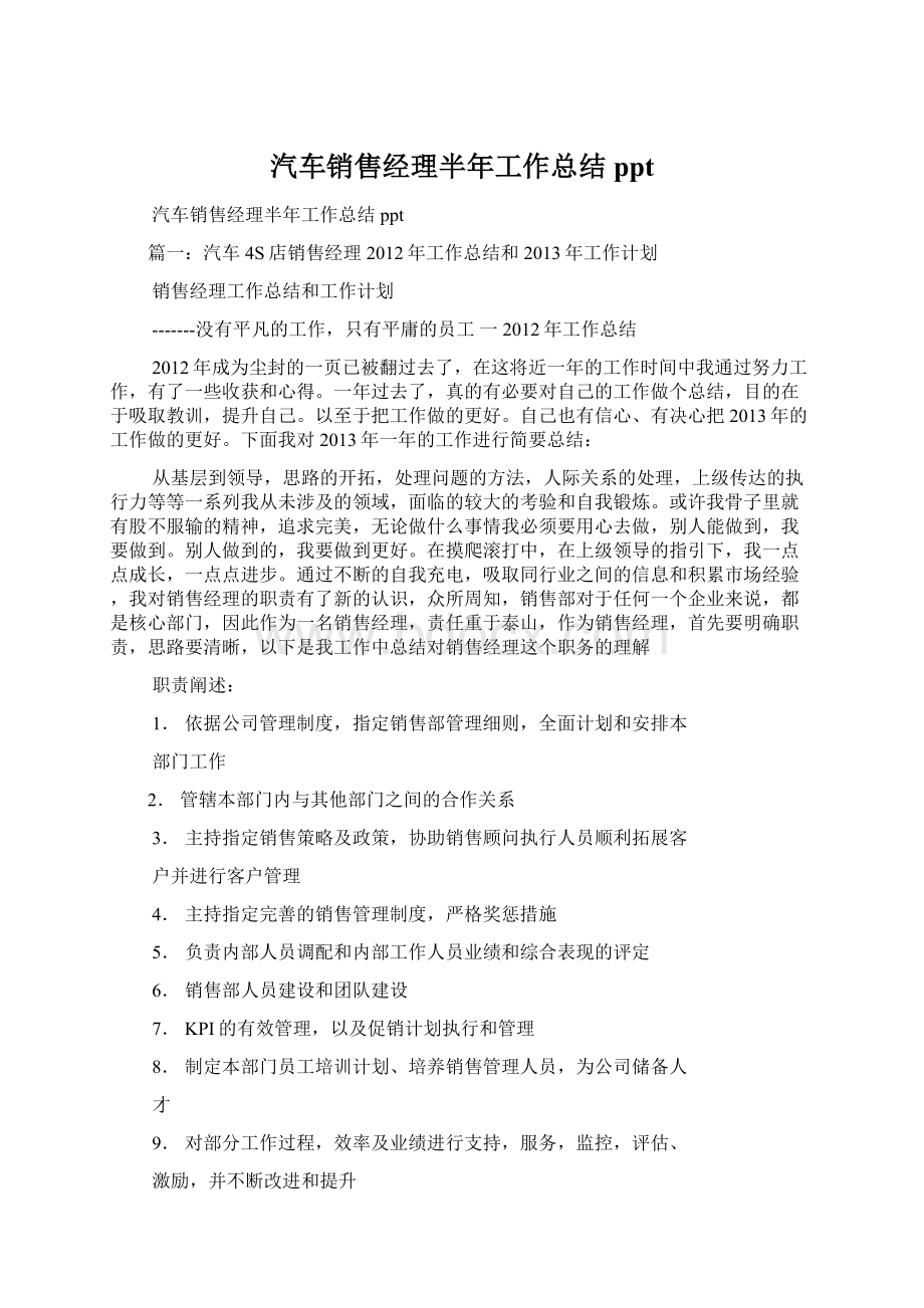 汽车销售经理半年工作总结pptWord文件下载.docx_第1页