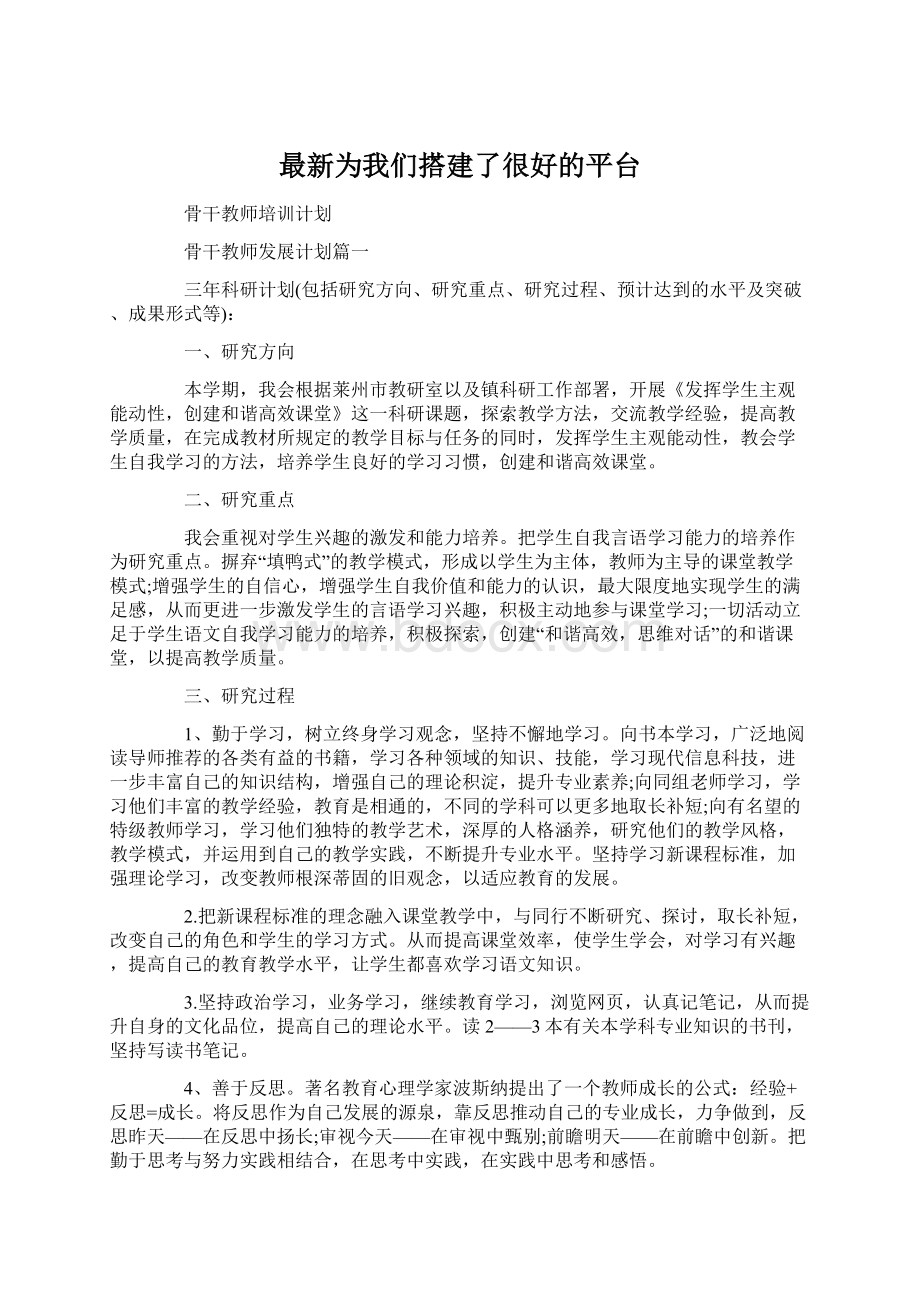 最新为我们搭建了很好的平台Word下载.docx