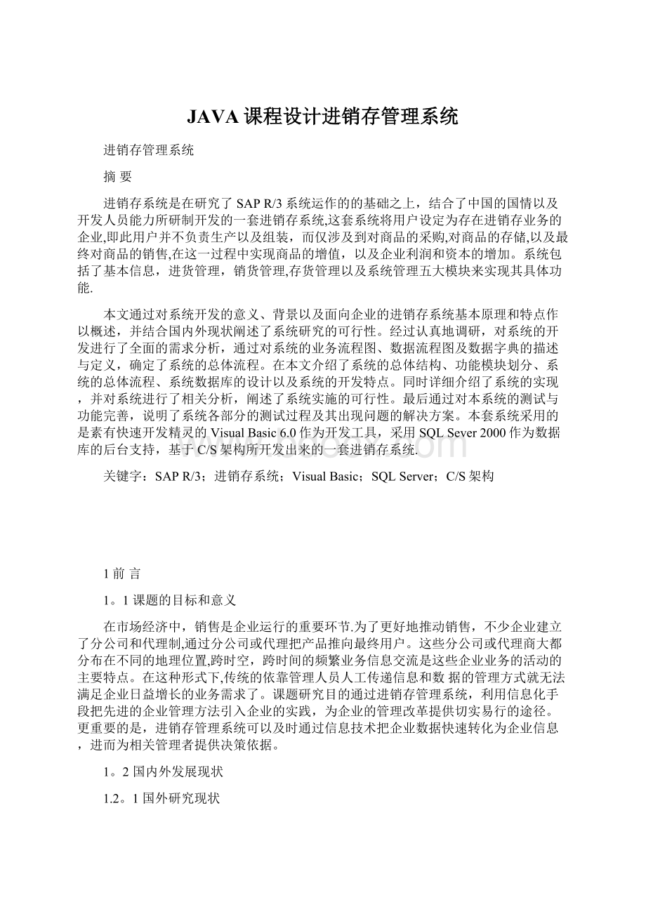 JAVA课程设计进销存管理系统Word格式文档下载.docx