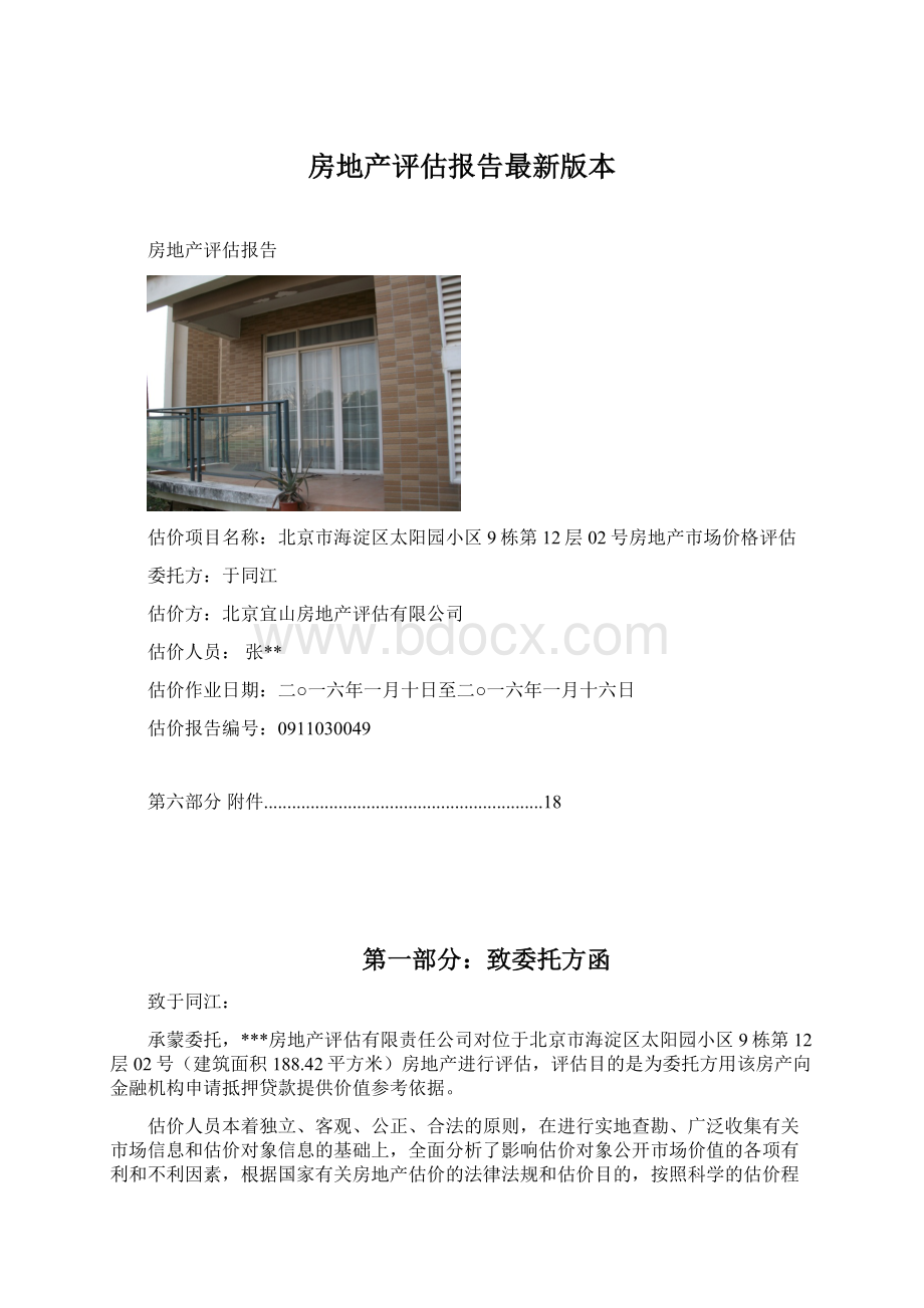 房地产评估报告最新版本.docx