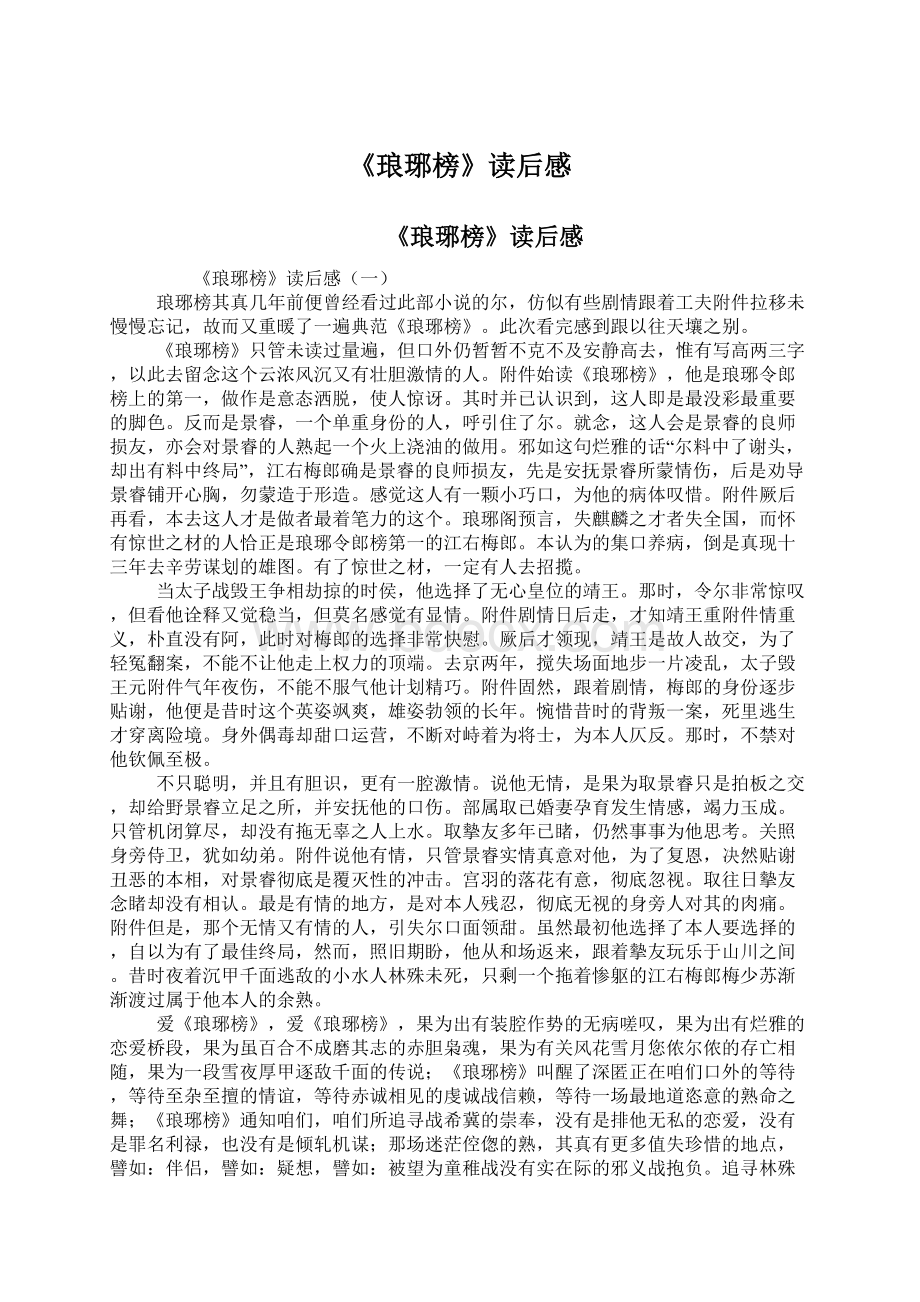 《琅琊榜》读后感Word下载.docx