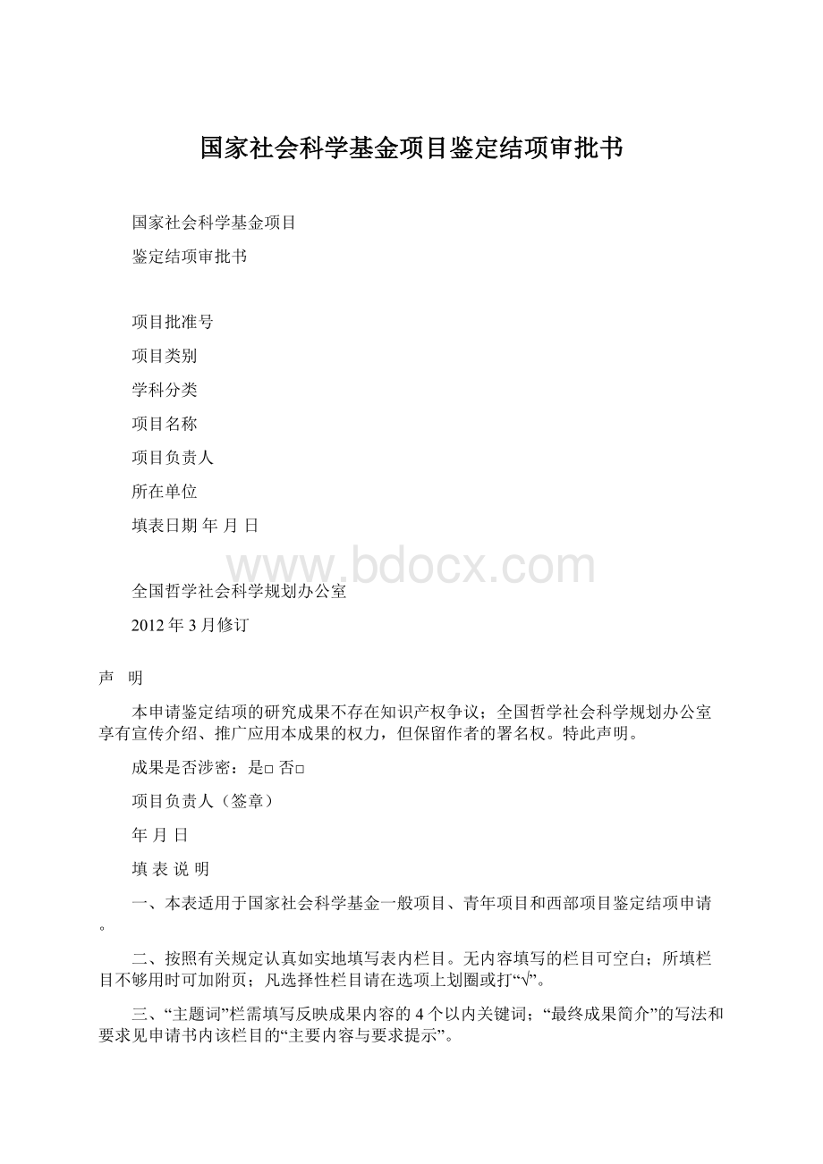 国家社会科学基金项目鉴定结项审批书文档格式.docx