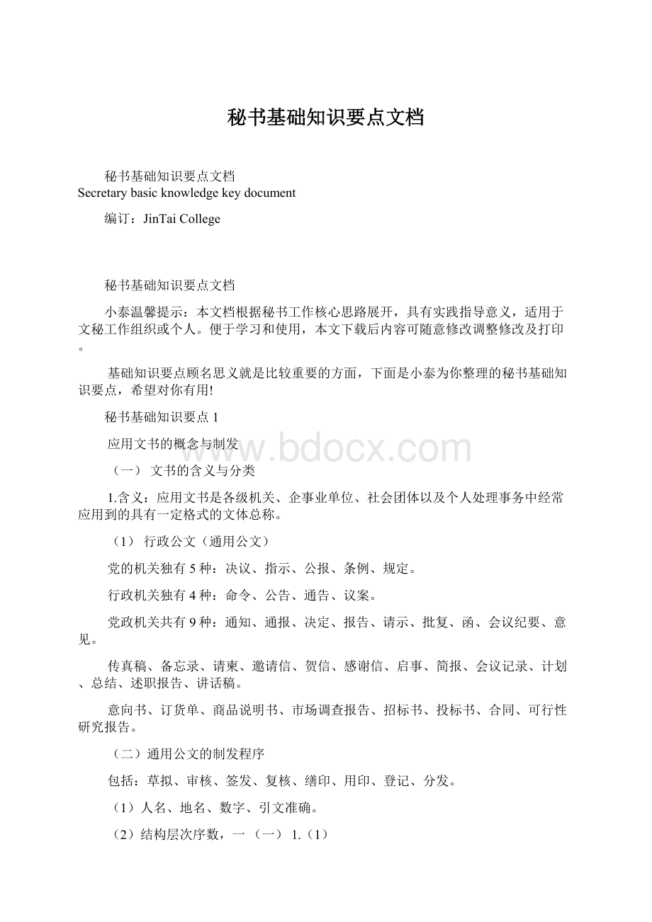 秘书基础知识要点文档.docx_第1页