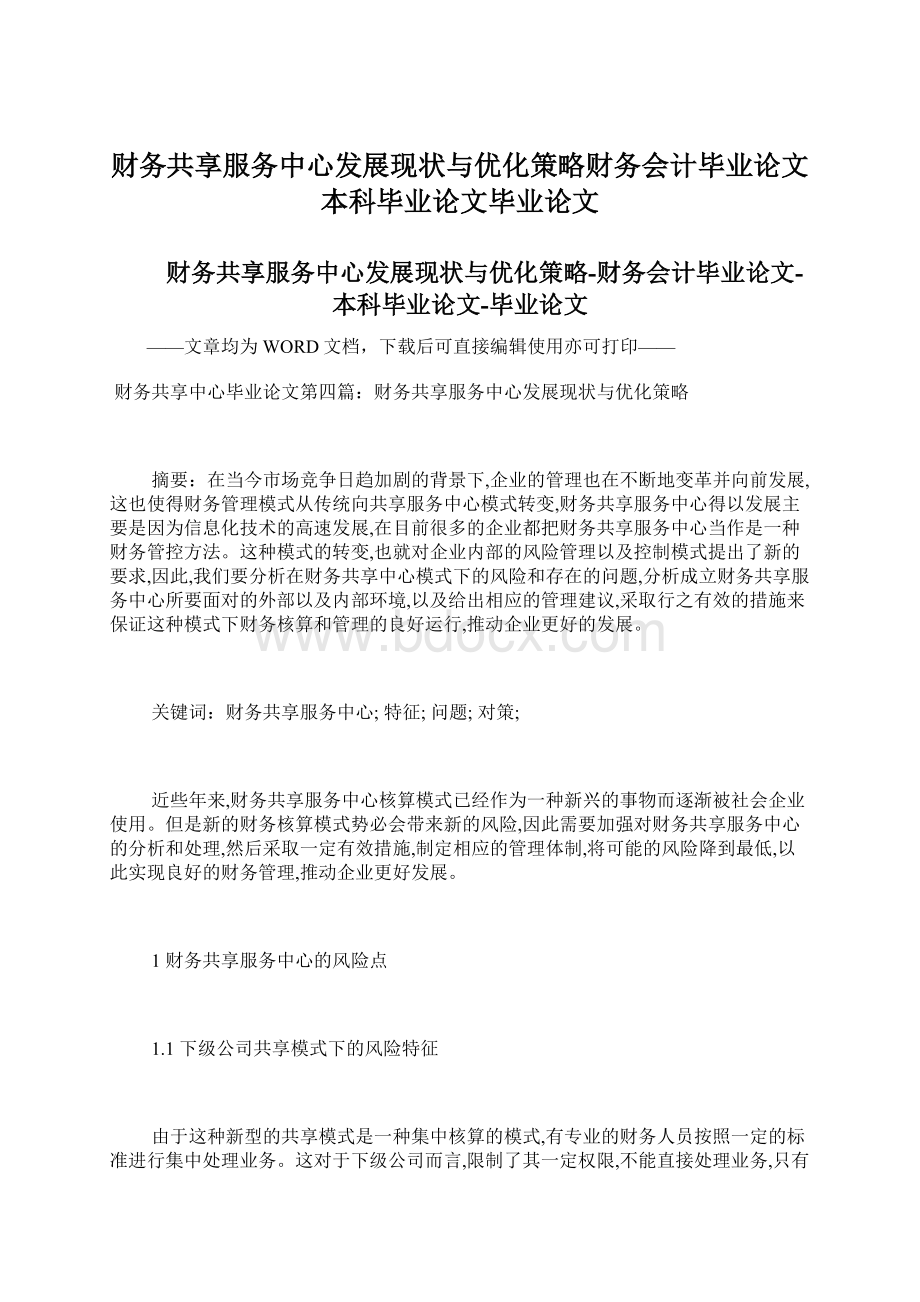 财务共享服务中心发展现状与优化策略财务会计毕业论文本科毕业论文毕业论文.docx_第1页