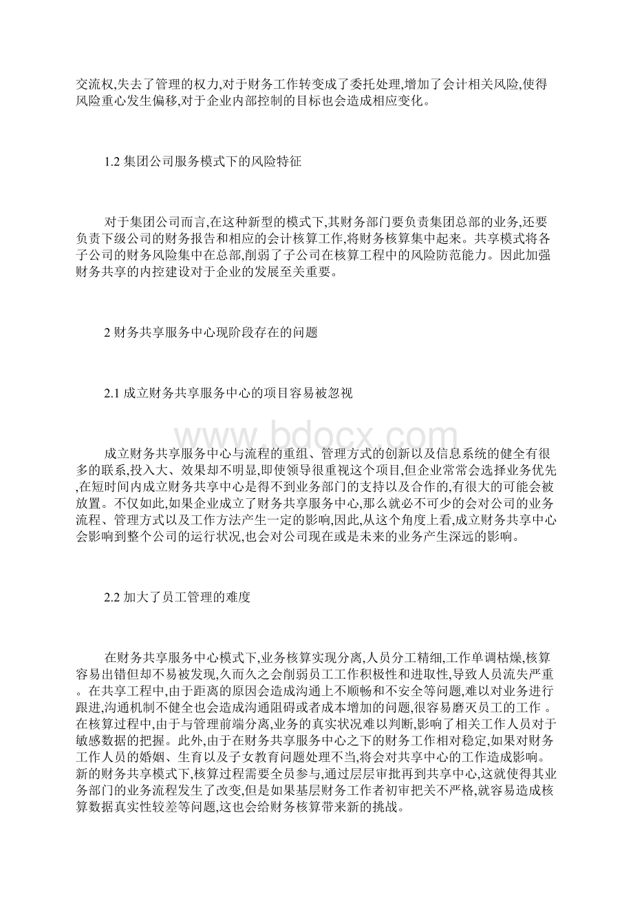 财务共享服务中心发展现状与优化策略财务会计毕业论文本科毕业论文毕业论文文档格式.docx_第2页