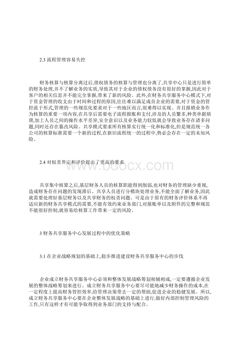 财务共享服务中心发展现状与优化策略财务会计毕业论文本科毕业论文毕业论文.docx_第3页