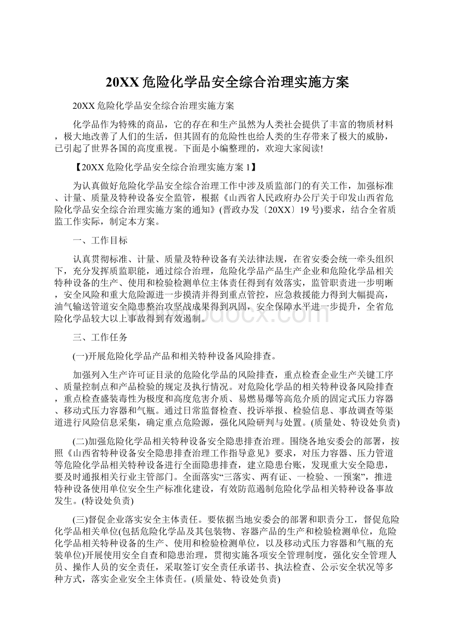 20XX危险化学品安全综合治理实施方案.docx_第1页