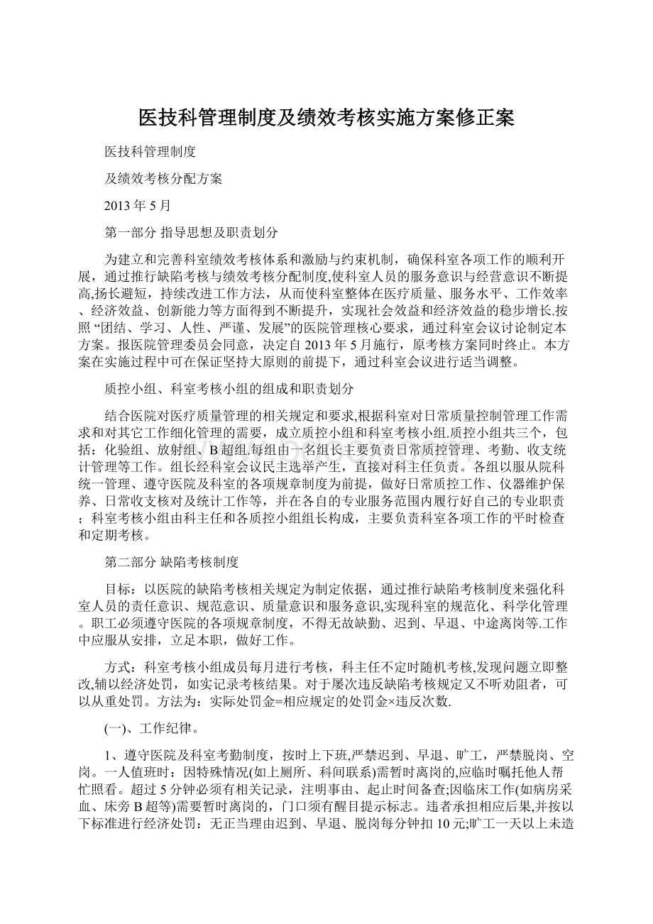 医技科管理制度及绩效考核实施方案修正案文档格式.docx_第1页