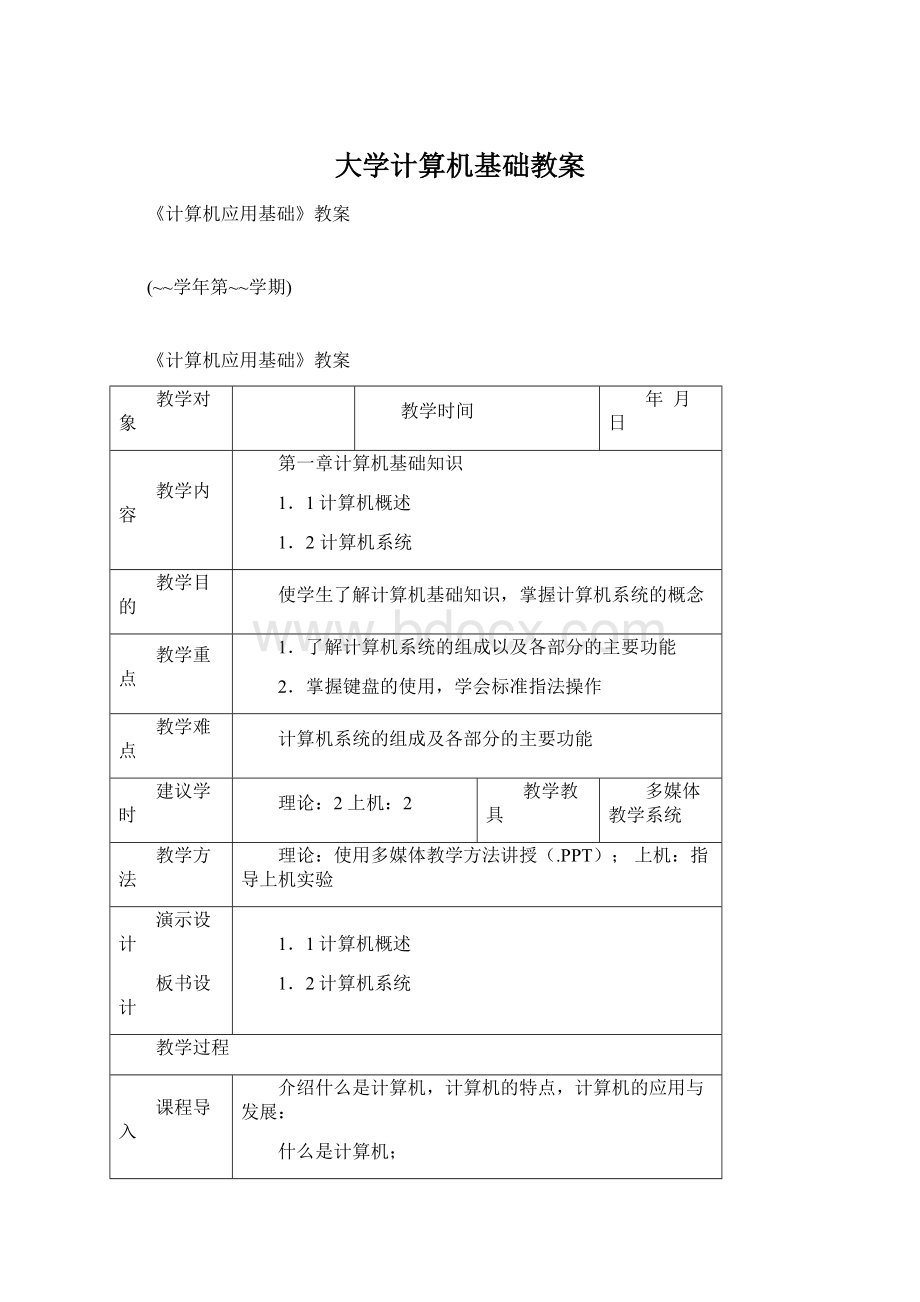 大学计算机基础教案Word文档格式.docx_第1页