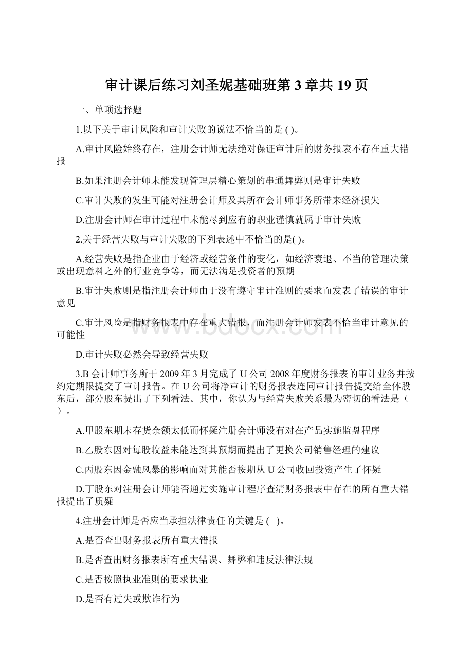 审计课后练习刘圣妮基础班第3章共19页.docx_第1页