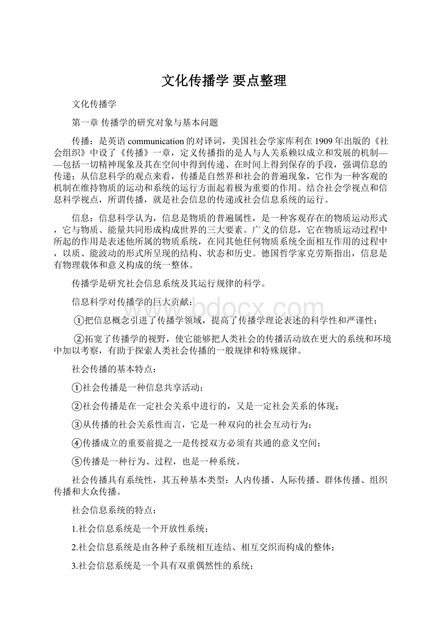 文化传播学 要点整理Word格式.docx_第1页