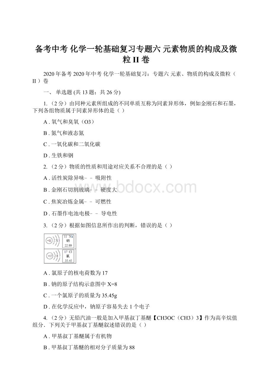 备考中考 化学一轮基础复习专题六 元素物质的构成及微粒II 卷.docx