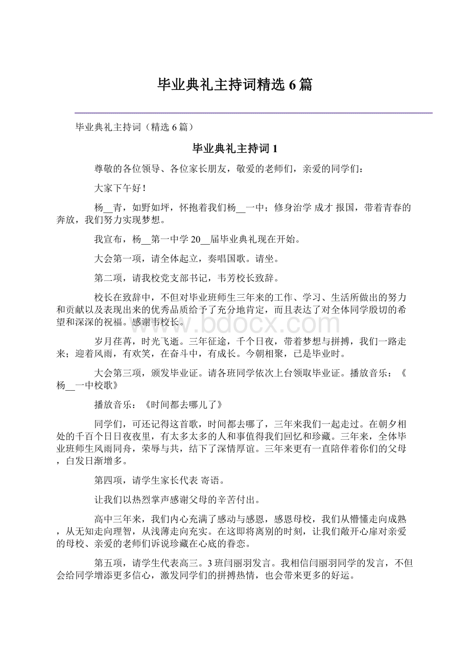 毕业典礼主持词精选6篇.docx