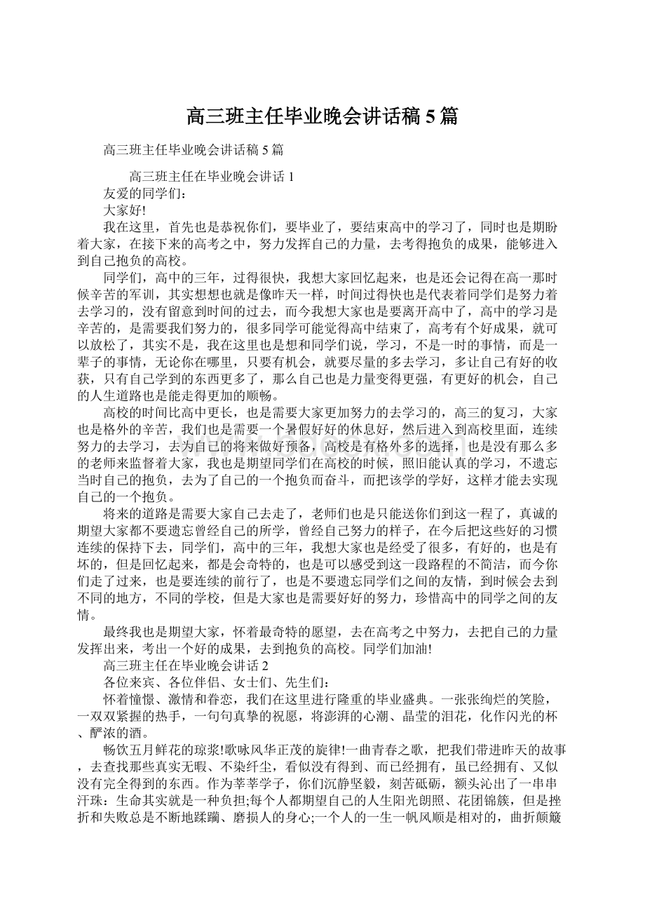 高三班主任毕业晚会讲话稿5篇.docx