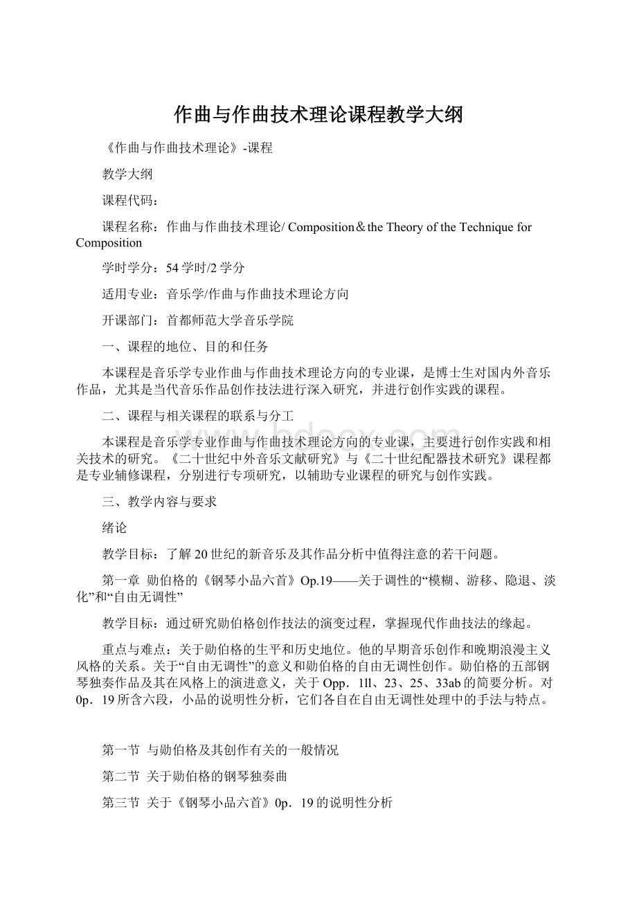 作曲与作曲技术理论课程教学大纲Word格式.docx