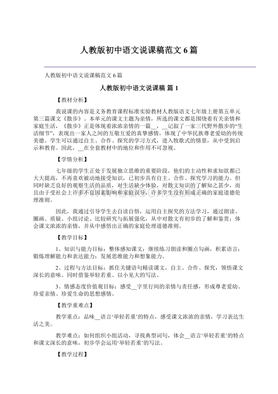 人教版初中语文说课稿范文6篇文档格式.docx