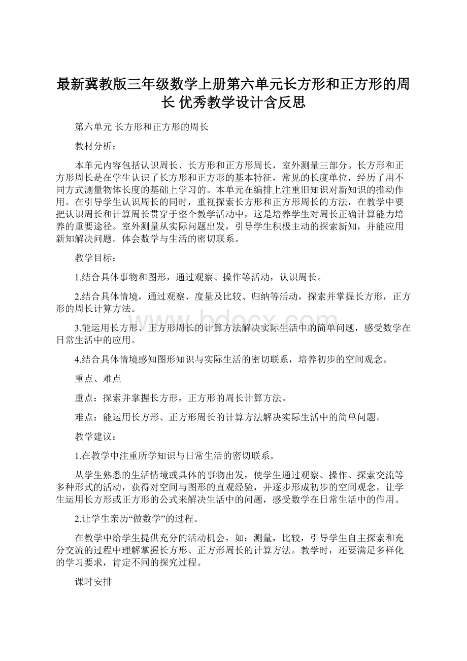 最新冀教版三年级数学上册第六单元长方形和正方形的周长 优秀教学设计含反思Word文档格式.docx_第1页