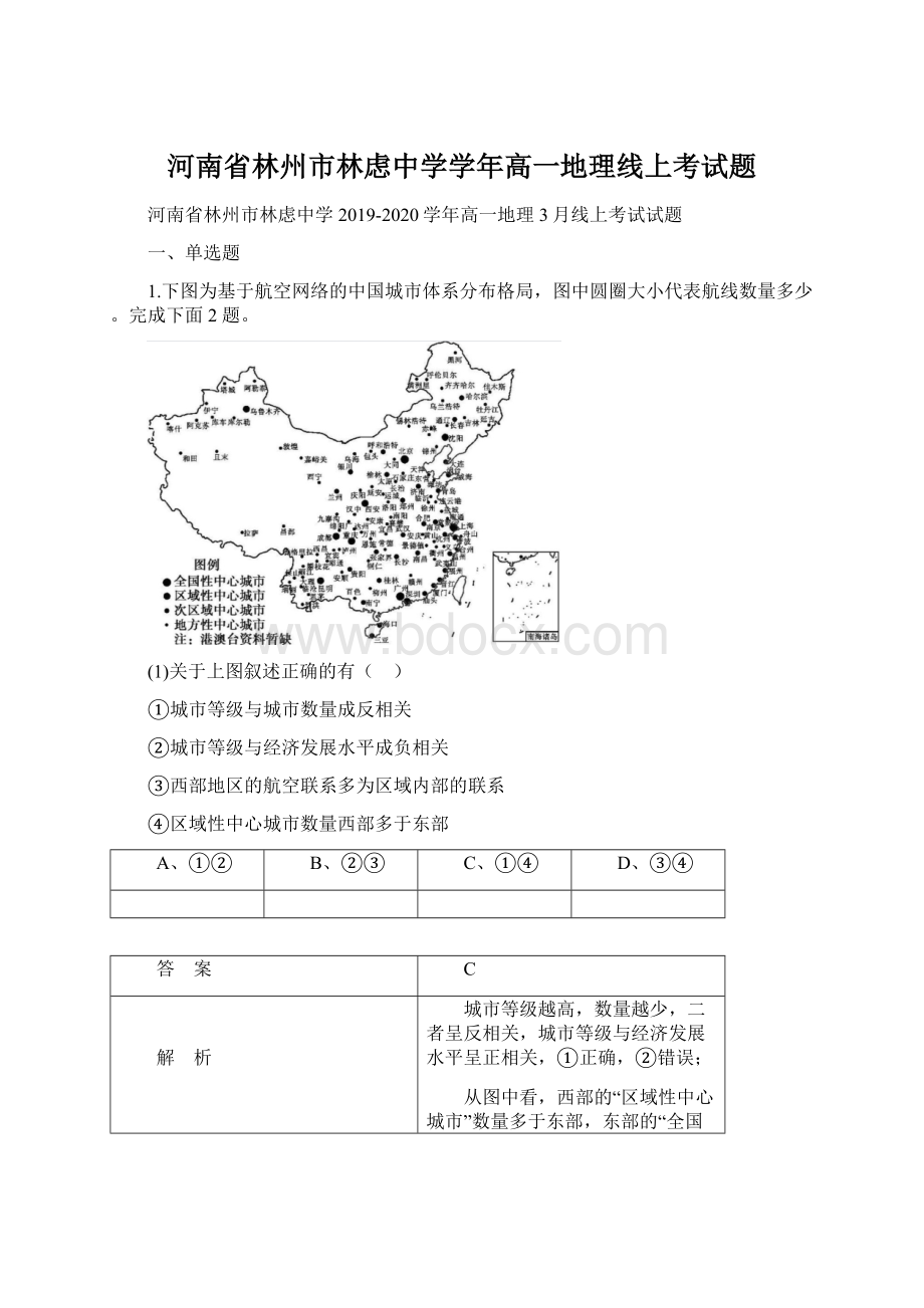 河南省林州市林虑中学学年高一地理线上考试题.docx