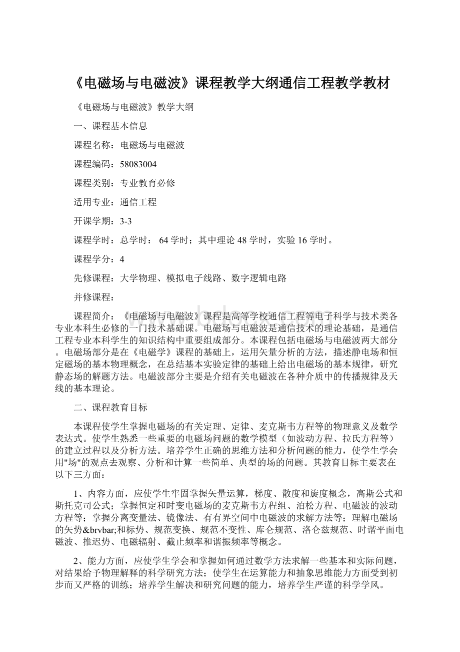 《电磁场与电磁波》课程教学大纲通信工程教学教材.docx