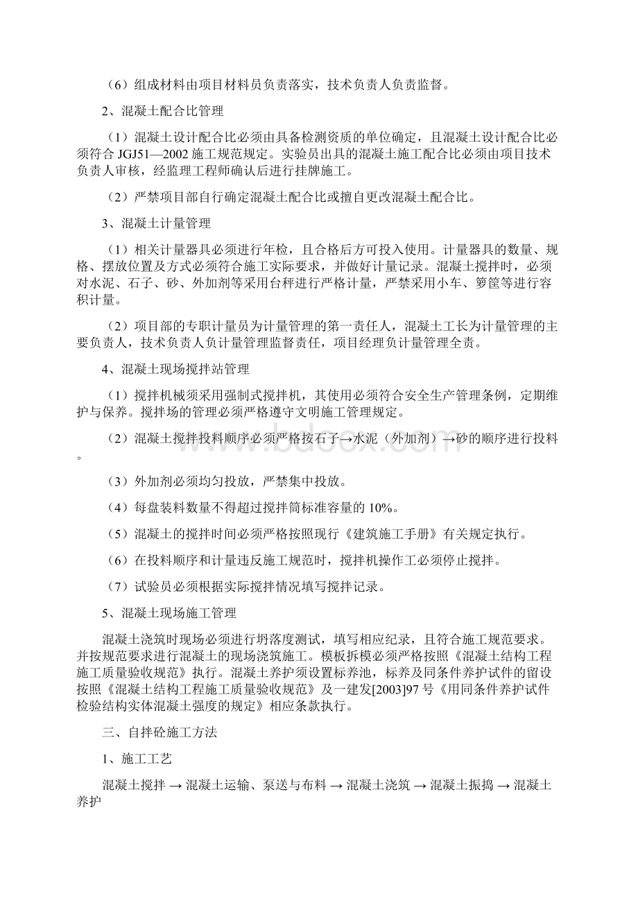 自拌混凝土施工方案1Word文档格式.docx_第2页