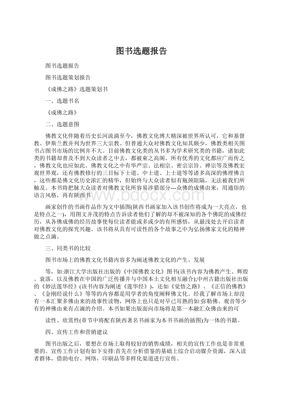 图书选题报告Word格式.docx