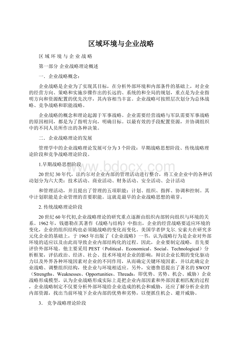 区域环境与企业战略.docx_第1页