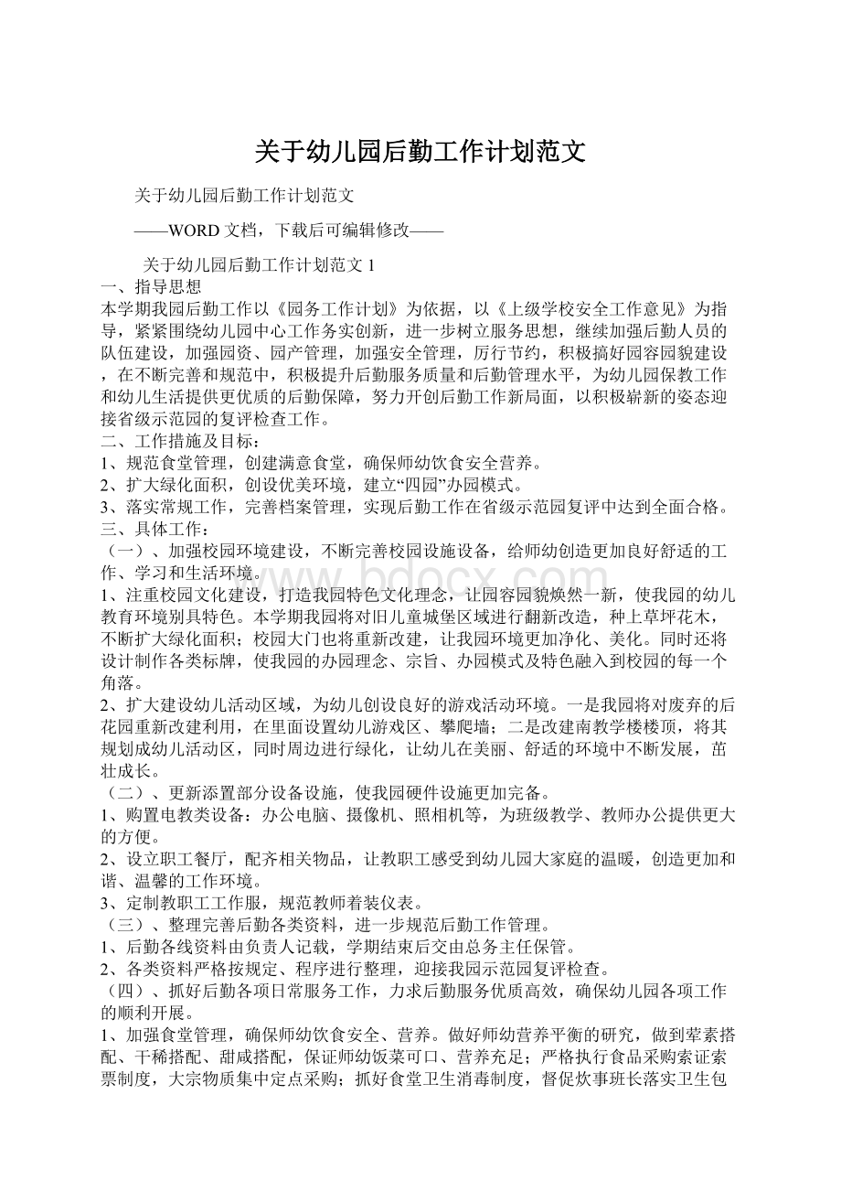 关于幼儿园后勤工作计划范文Word文件下载.docx