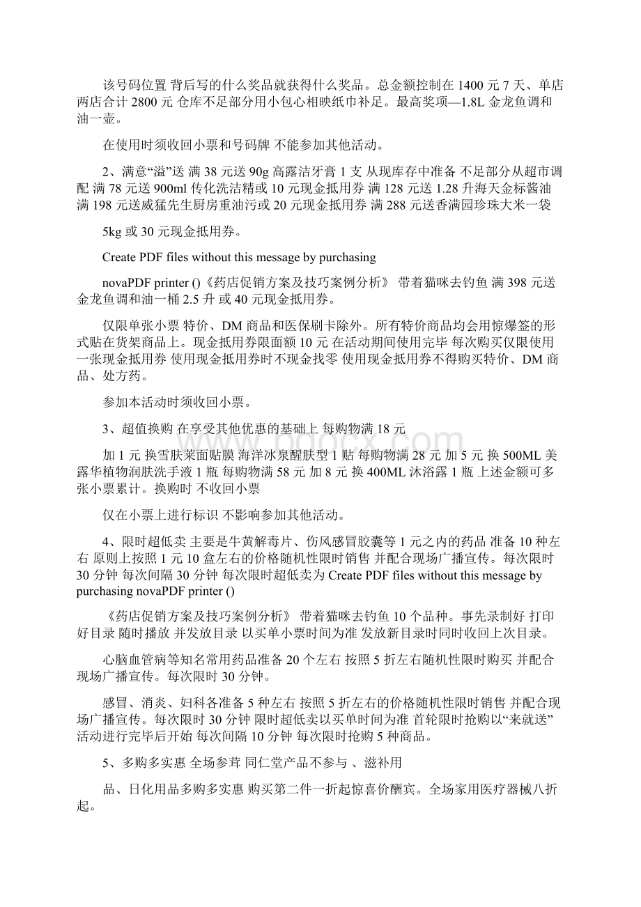 连锁药店促销活动方案Word文档格式.docx_第2页