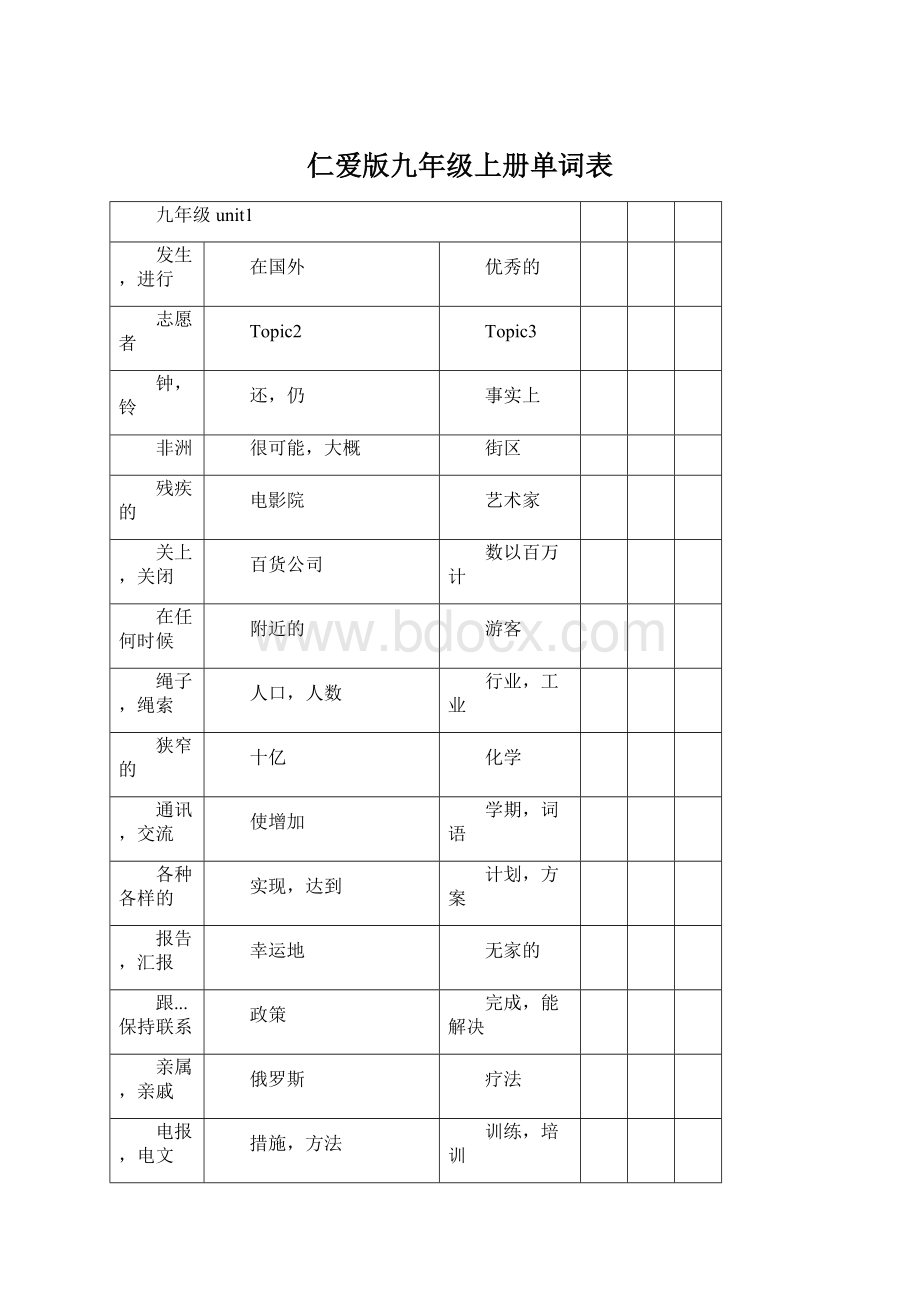 仁爱版九年级上册单词表.docx