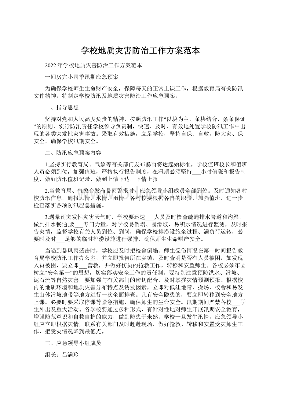 学校地质灾害防治工作方案范本.docx