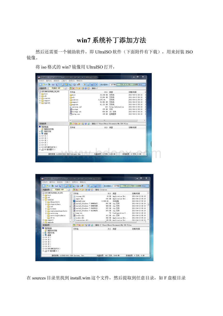 win7系统补丁添加方法Word格式.docx