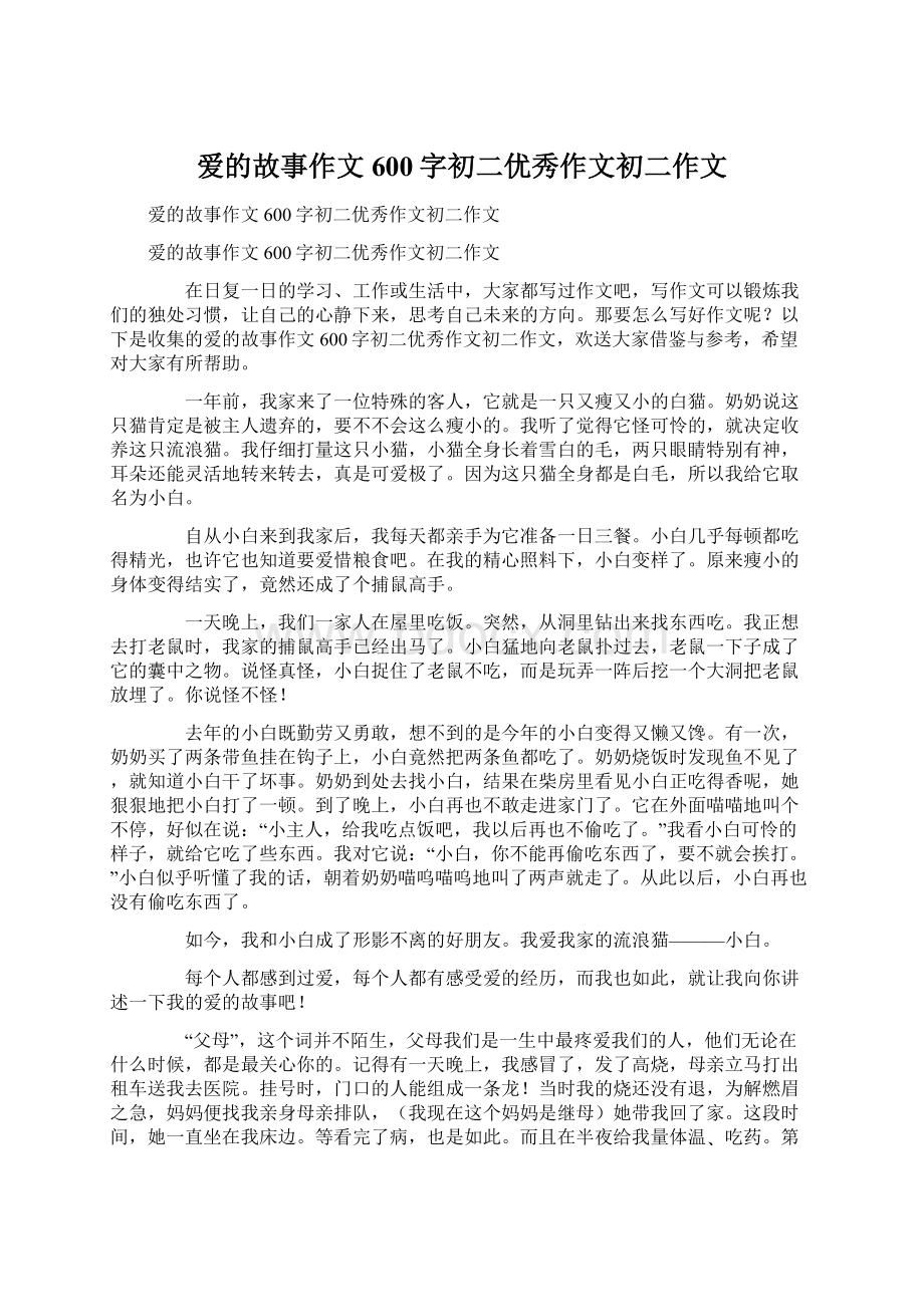 爱的故事作文600字初二优秀作文初二作文Word文档下载推荐.docx_第1页