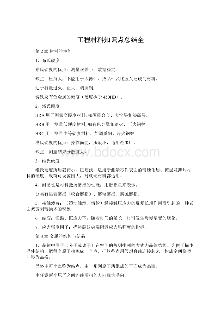 工程材料知识点总结全.docx_第1页