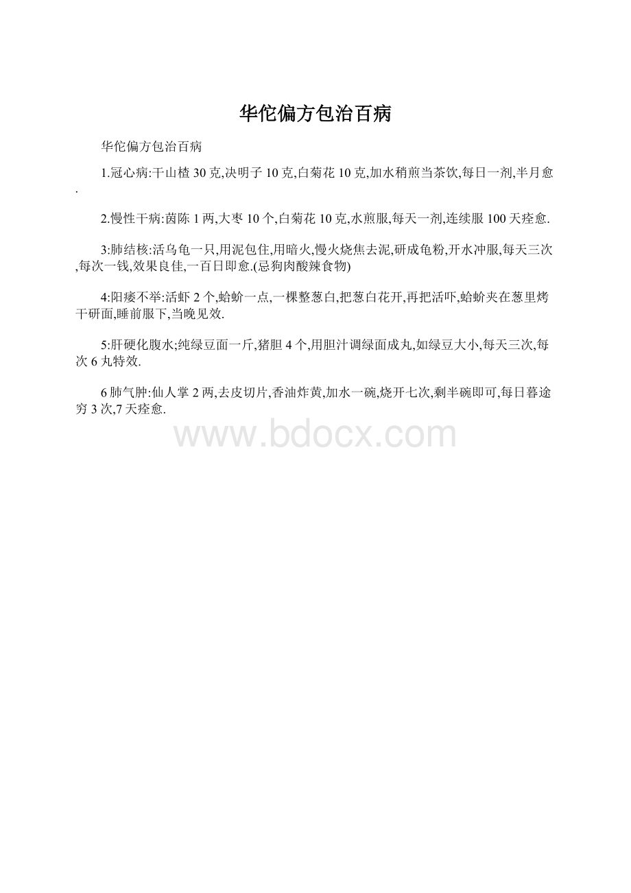 华佗偏方包治百病Word文件下载.docx