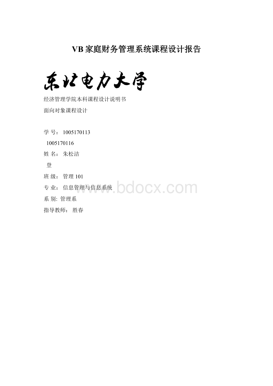 VB家庭财务管理系统课程设计报告Word文档格式.docx