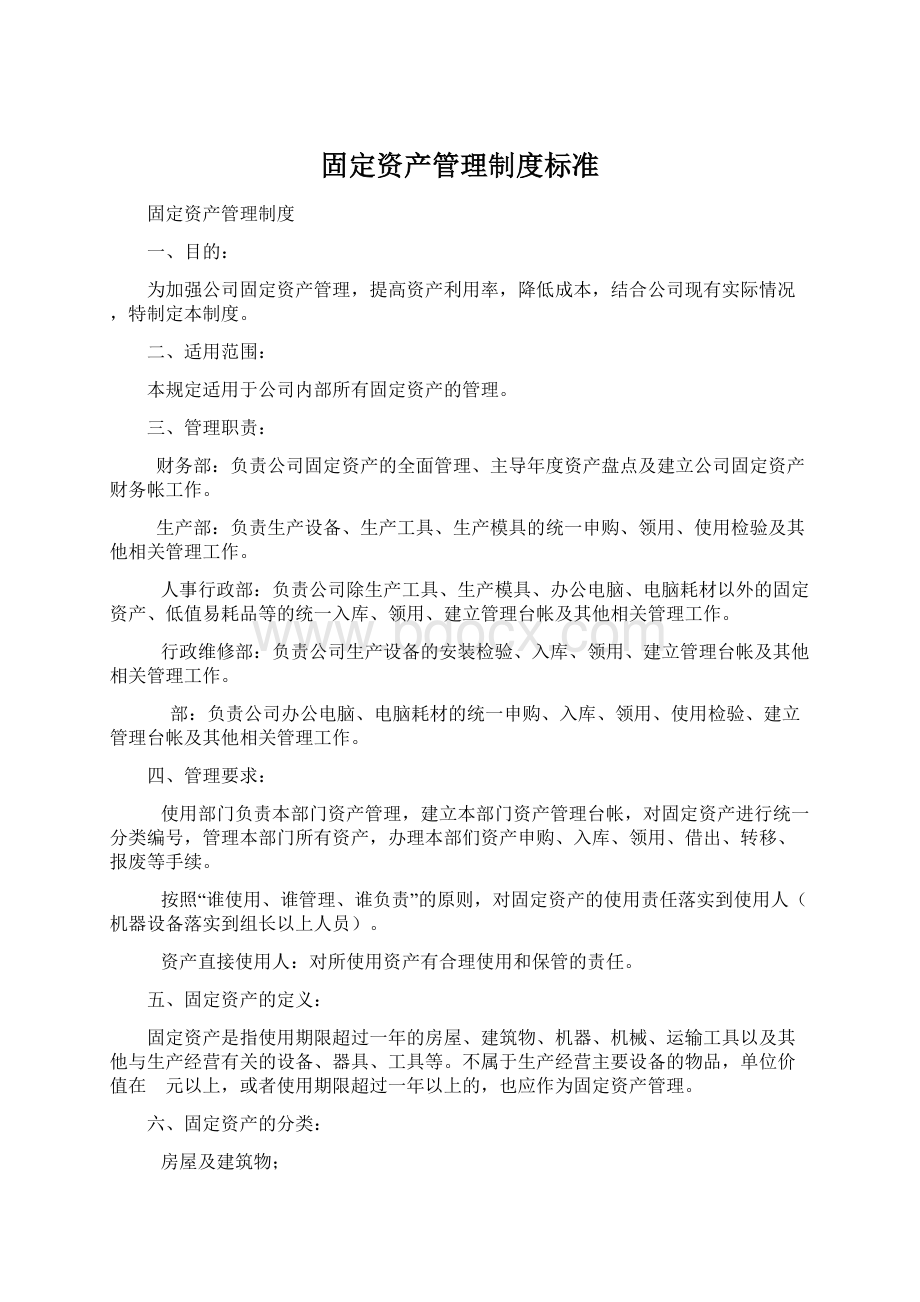 固定资产管理制度标准.docx