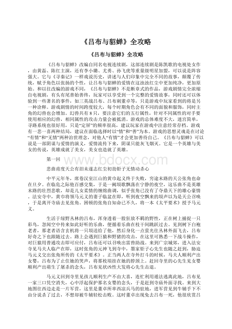 《吕布与貂蝉》全攻略.docx