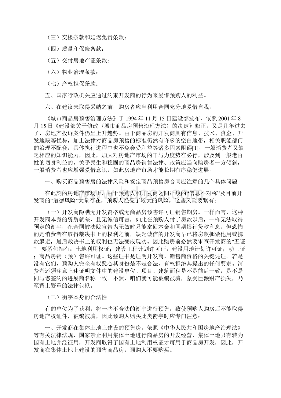 当前商品房预售中对消费者权益的爱惜研究Word文件下载.docx_第2页