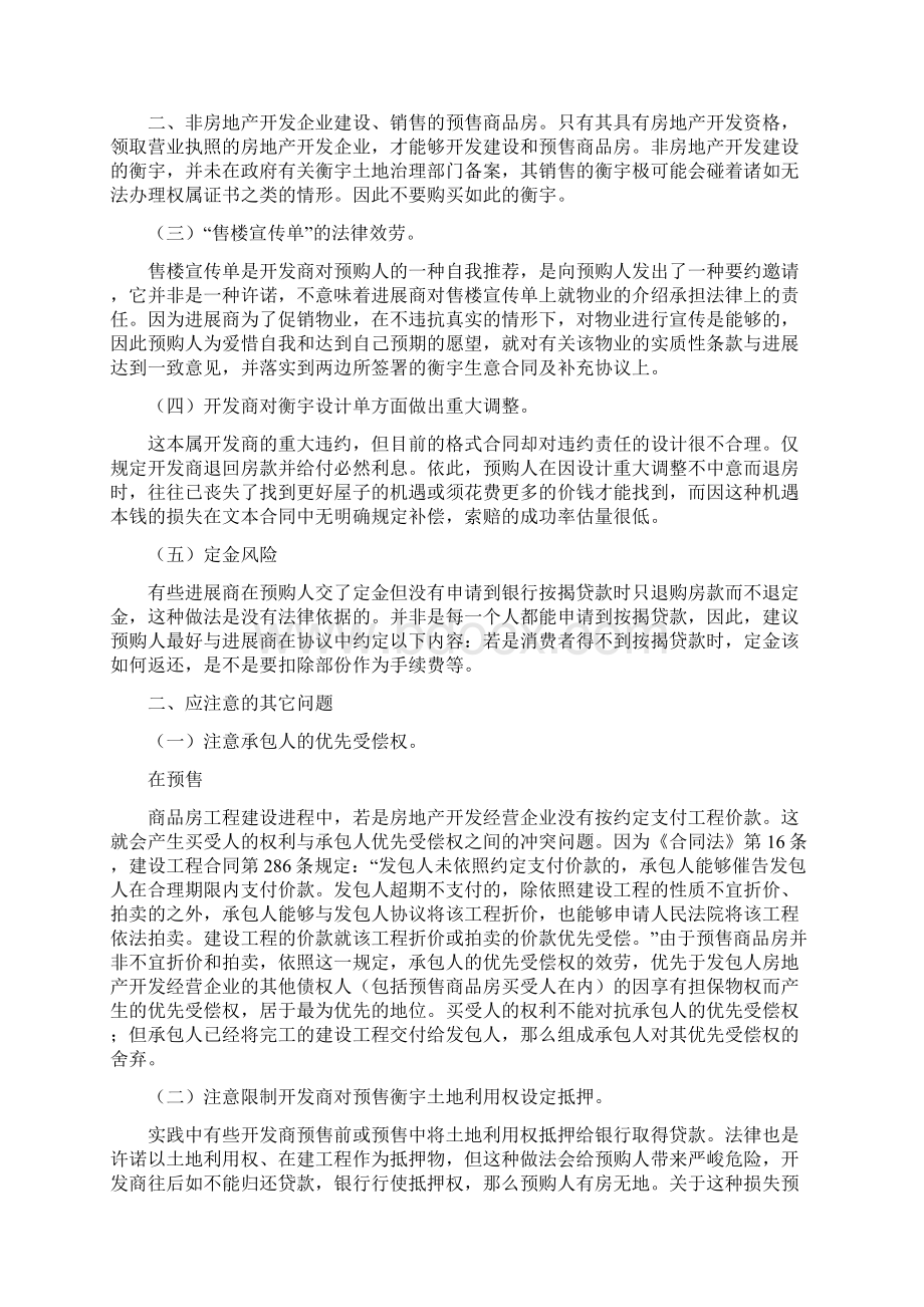 当前商品房预售中对消费者权益的爱惜研究Word文件下载.docx_第3页