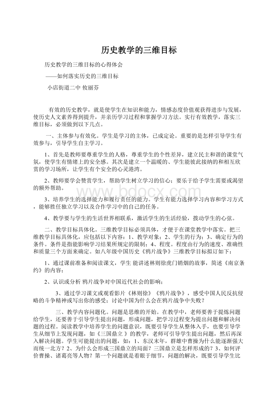 历史教学的三维目标Word格式文档下载.docx