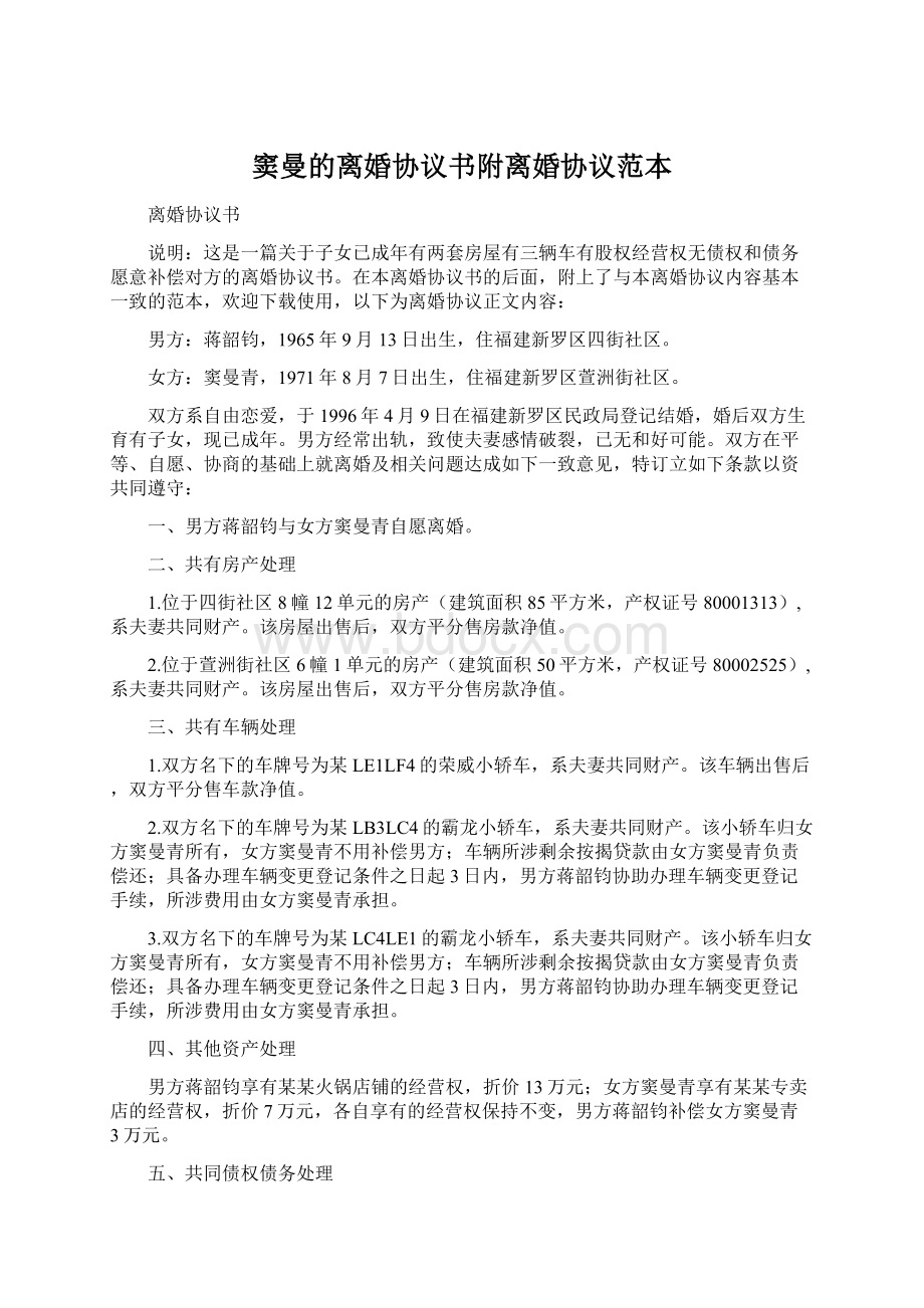 窦曼的离婚协议书附离婚协议范本Word文档下载推荐.docx_第1页